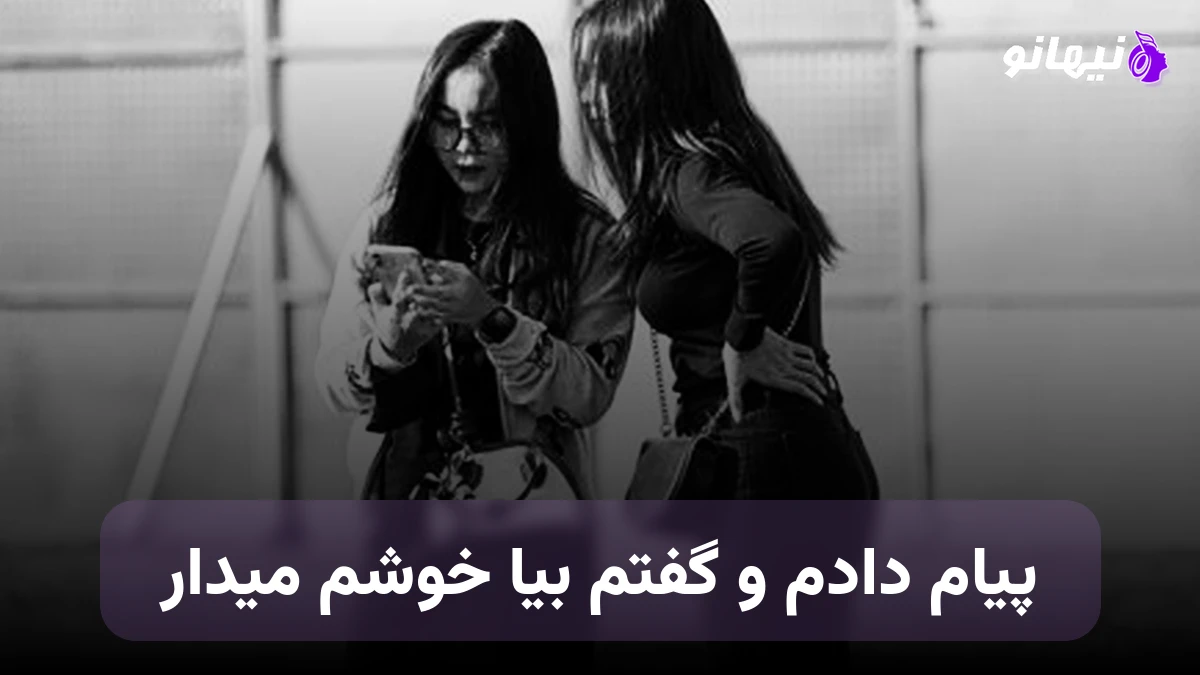 دانلود آهنگ پیام دادم و گفتم بیا خوشم میدار صدای زن